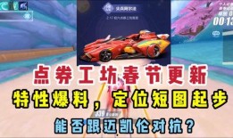 飞车爆料最新点券车,点券车新秀登场，速度与激情再升级！